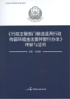 行政主管部门移送适用行政拘留环境违法案件暂行办法  理解与适用 封面