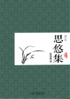 思悠集  增补本 封面