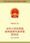 中华人民共和国固体废物污染环境防治法 封面