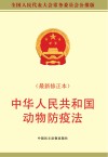 中华人民共和国动物防疫法 封面