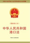 中华人民共和国港口法 封面