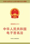中华人民共和国电子签名法 封面