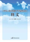 《中华人民共和国大气污染防治法》释义 封面