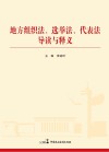 地方组织法、选举法、代表法导读与释义 封面