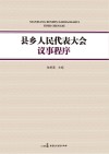 县乡人民代表大会议事程序 封面