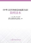 中华人民共和国反家庭暴力法  简明读本 封面