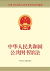 中华人民共和国公共图书馆法  最新修正本 封面
