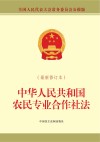 中华人民共和国农民专业合作社法  最新修订本 封面