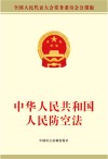 中华人民共和国人民防空法 封面