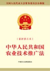 中华人民共和国农业技术推广法 封面