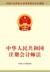 中华人民共和国注册会计师法 封面