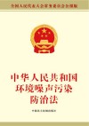 中华人民共和国环境噪声污染防治法 封面