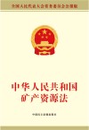 中华人民共和国矿产资源法 封面