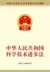 中华人民共和国科学技术进步法  最新修订本 封面