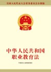 中华人民共和国职业教育法  全国人民代表大会常委委员会公报版