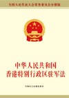 中华人民共和国香港特别行政区驻军法 封面