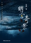 明宫奇案 封面
