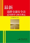 最新道路交通安全法适用指导与相关规定 封面