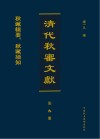 清代秋审文献 第9册 封面