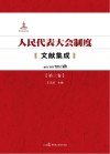 人民代表大会制度文献集成  第3卷 封面