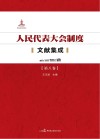 人民代表大会制度文献集成  第8卷 封面