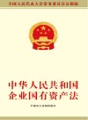 中华人民共和国企业国有资产法  全国人民代表大会常务委员会公报 封面