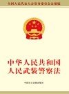 中华人民共和国人民武装警察法 封面