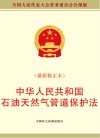 中华人民共和国石油天然气管道保护法 封面