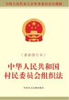中华人民共和国村民委员会组织法 封面