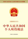中华人民共和国个人所得税法  最新修正本 封面