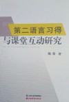 第二语言习得与课堂互动研究 封面