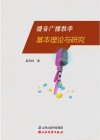 播音广播教学基本理论与研究 封面