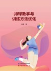 排球教学与训练方法优化 封面