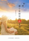 写给青少年朋友的心里话 封面