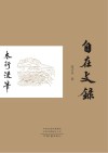 自在文录·太行漫笔 封面