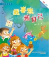 校园新励志  我喜欢我自己  注音全彩版 封面