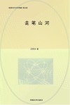 走笔山河 封面