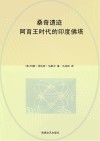 桑奇遗迹：阿育王时代的印度佛塔 封面