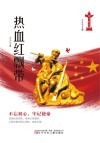 热血红飘带 封面