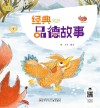 经典品德故事 封面