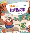 经典道理故事 封面