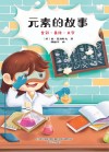 元素的故事  全彩美绘大字版 封面