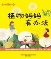 大作家的语文课  植物妈妈有办法 封面