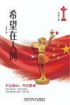 伟大的历程-希望在人间
