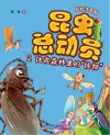 昆虫总动员  2  住在森林里的怪物  彩绘注音版 封面