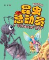 昆虫总动员  3  寻找丢失的勇气  彩绘注音版 封面