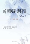 岭南风韵诗词集  2021 封面