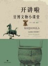 开讲啦  甘博文物小课堂 封面