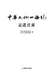 中华文化四海行 封面
