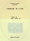 甘肃通志稿  第34卷 封面